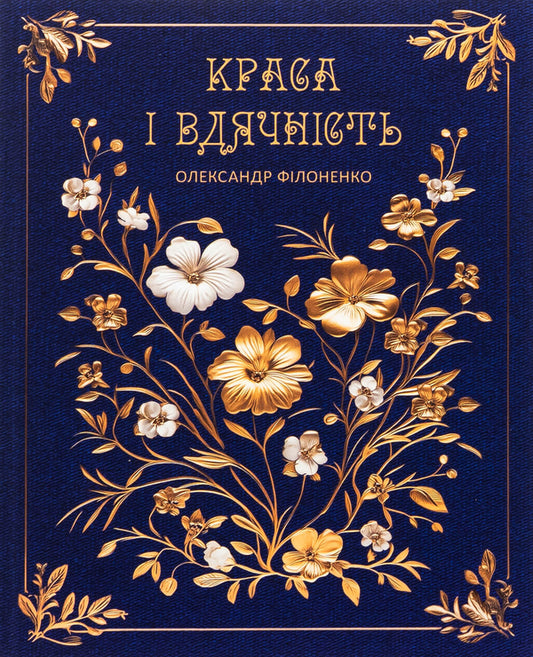 Beauty And Gratitude / Краса і вдячність Alexander Filonenko / Олександр Філоненко 9789661501316-1