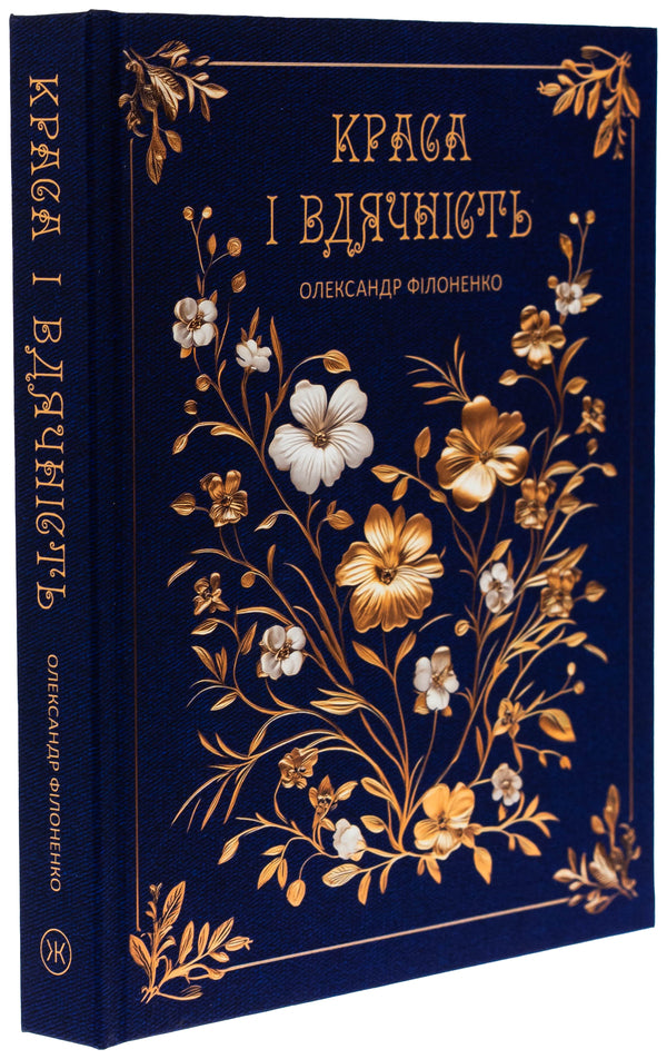 Beauty And Gratitude / Краса і вдячність Alexander Filonenko / Олександр Філоненко 9789661501316-3