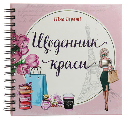 Beauty diary / Щоденник краси Нино Герети 978-617-7307-18-0-1