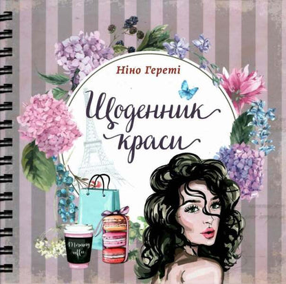 Beauty diary / Щоденник краси Нино Герети 978-617-7307-18-0-1