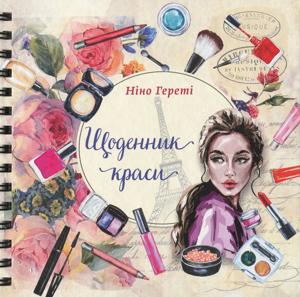 Beauty diary / Щоденник краси Нино Герети 978-617-7307-18-0-1