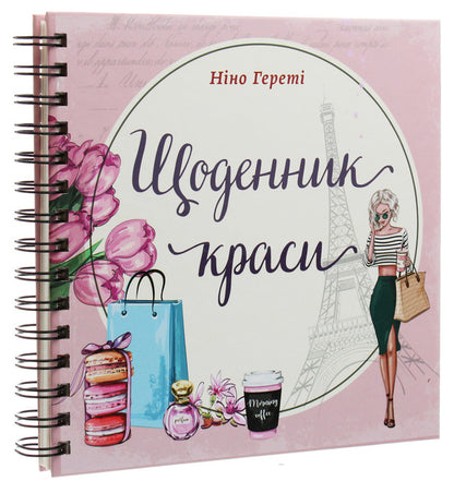 Beauty diary / Щоденник краси Нино Герети 978-617-7307-18-0-3