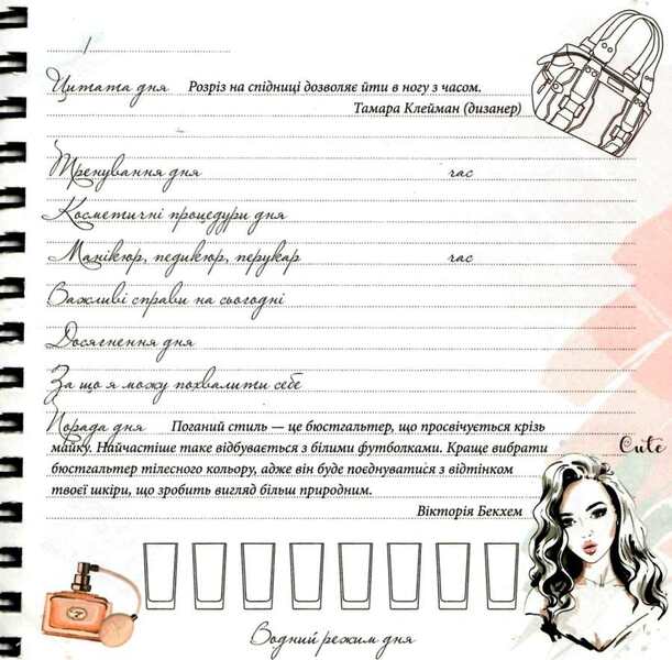 Beauty diary / Щоденник краси Нино Герети 978-617-7307-18-0-5