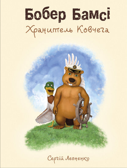 Beaver Bumsy. Keeper Of The Ark / Бобер Бамсі. Хранитель Ковчега Sergey Leonenko / Сергій Леоненко 9786175206430-1