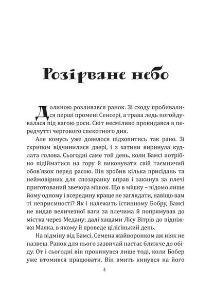 Beaver Bumsy. Keeper Of The Ark / Бобер Бамсі. Хранитель Ковчега Sergey Leonenko / Сергій Леоненко 9786175206430-3