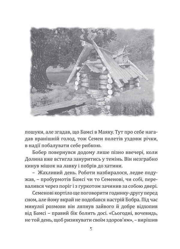 Beaver Bumsy. Keeper Of The Ark / Бобер Бамсі. Хранитель Ковчега Sergey Leonenko / Сергій Леоненко 9786175206430-4