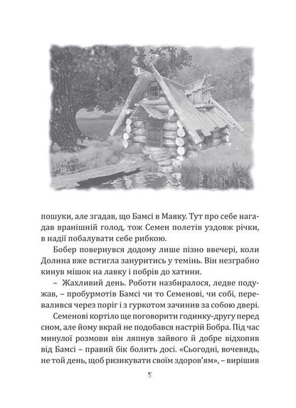 Beaver Bumsy. Keeper Of The Ark / Бобер Бамсі. Хранитель Ковчега Sergey Leonenko / Сергій Леоненко 9786175206430-4
