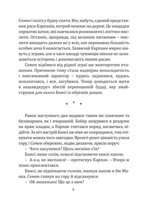 Beaver Bumsy. Keeper Of The Ark / Бобер Бамсі. Хранитель Ковчега Sergey Leonenko / Сергій Леоненко 9786175206430-5