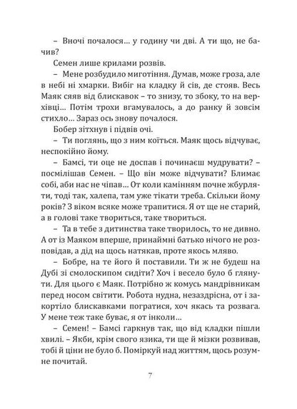 Beaver Bumsy. Keeper Of The Ark / Бобер Бамсі. Хранитель Ковчега Sergey Leonenko / Сергій Леоненко 9786175206430-6