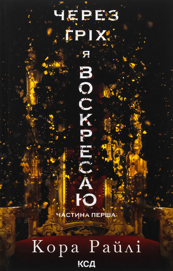 Because Of My Sin, I Rise. Book 1 / Через гріх я воскресаю. Книга 1 Raylae bark / Кора Рейлі 9786171511743-1