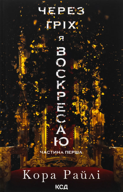 Because Of My Sin, I Rise. Book 1 / Через гріх я воскресаю. Книга 1 Raylae bark / Кора Рейлі 9786171511743-1