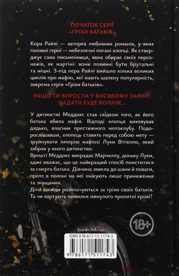 Because Of My Sin, I Rise. Book 1 / Через гріх я воскресаю. Книга 1 Raylae bark / Кора Рейлі 9786171511743-2