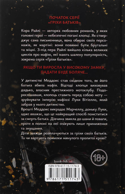 Because Of My Sin, I Rise. Book 1 / Через гріх я воскресаю. Книга 1 Raylae bark / Кора Рейлі 9786171511743-2
