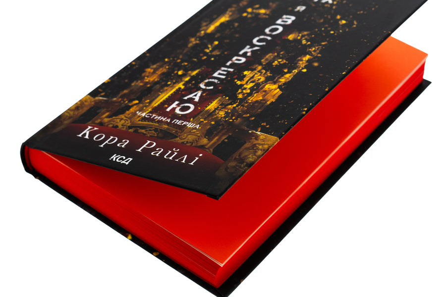 Because Of My Sin, I Rise. Book 1 / Через гріх я воскресаю. Книга 1 Raylae bark / Кора Рейлі 9786171511743-4