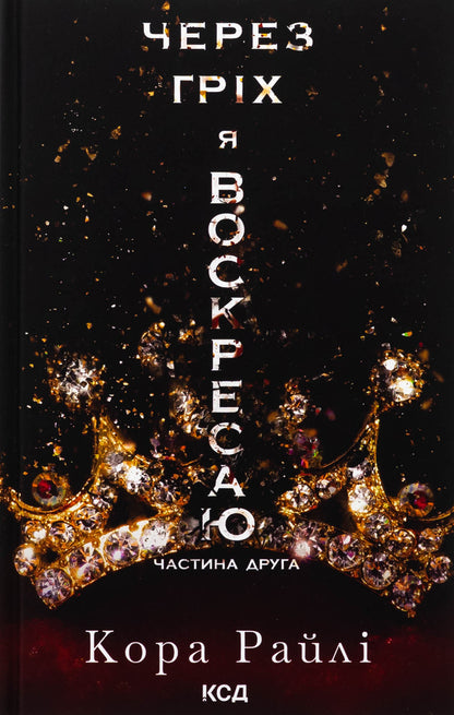 Because Of My Sin, I Rise. Book 2 / Через гріх я воскресаю. Книга 2 Raylae bark / Кора Рейлі 9786171512580-1