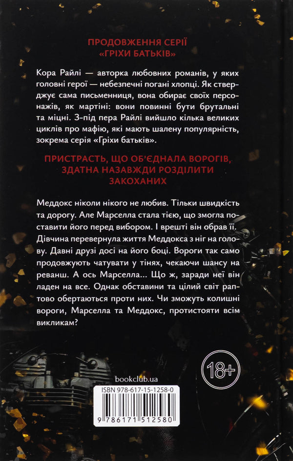 Because Of My Sin, I Rise. Book 2 / Через гріх я воскресаю. Книга 2 Raylae bark / Кора Рейлі 9786171512580-2
