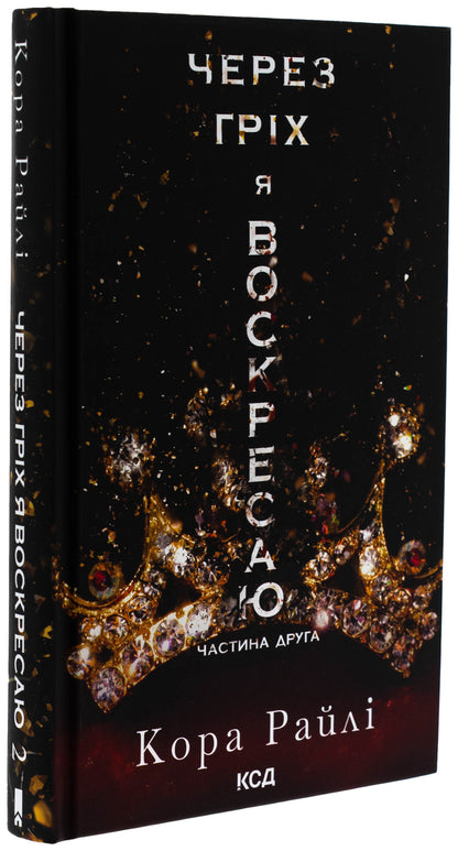 Because Of My Sin, I Rise. Book 2 / Через гріх я воскресаю. Книга 2 Raylae bark / Кора Рейлі 9786171512580-3