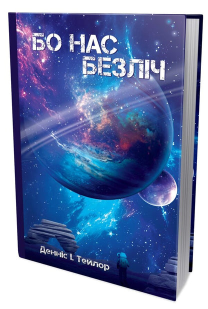 Because There Are Many Of Us. Book 2 / Бо нас безліч. Книга 2 Dennis I. Taylor / Денніс І. Тейлор 9786179549618-1