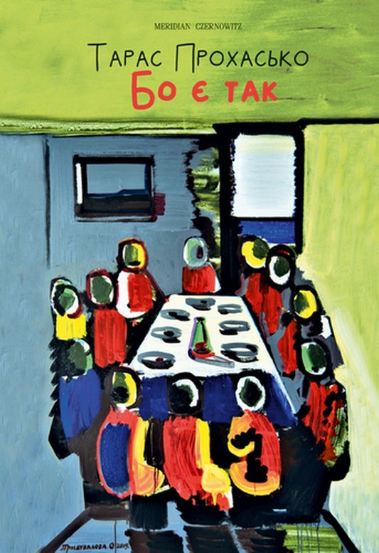 Because There Is So... / Бо є так... Taras Prokhasko / Тарас Прохасько 9786178024376-1