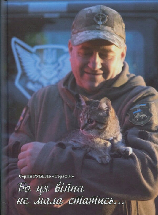 Because This War Was Not Supposed To Happen / Бо ця війна не мала статись Sergey Rubel / Сергій Рубель 9789663165202-1