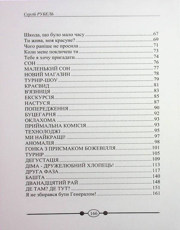 Because This War Was Not Supposed To Happen / Бо ця війна не мала статись Sergey Rubel / Сергій Рубель 9789663165202-4