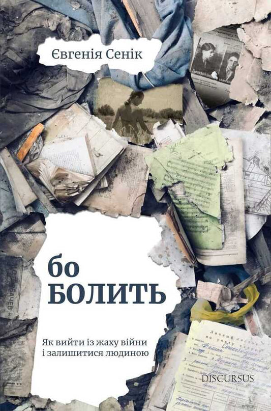 Because it hurts / Бо болить Евгения Сеник 978-617-8218-12-6-1