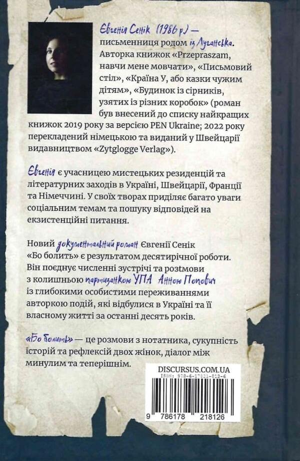 Because it hurts / Бо болить Евгения Сеник 978-617-8218-12-6-3