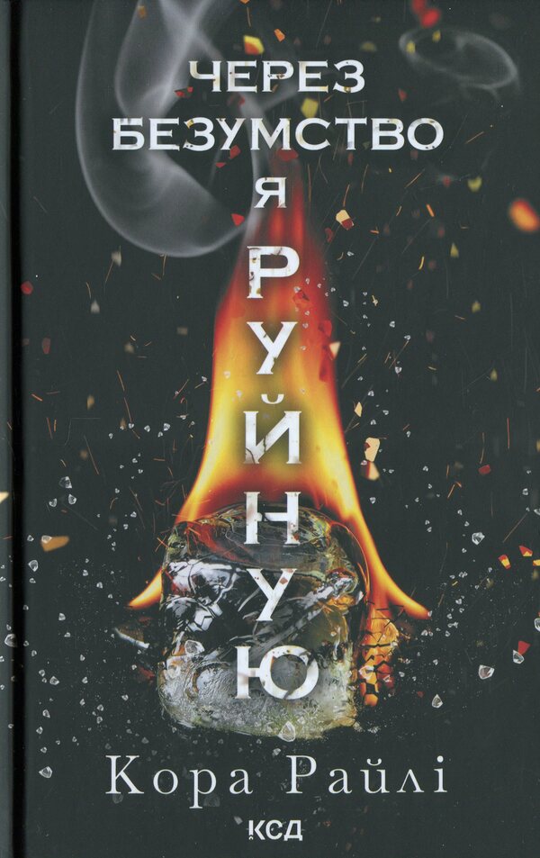 Because of madness, I destroy. Book 5 / Через безумство я руйную. Книга 5 Кора Рейли 978-617-15-1419-5-1
