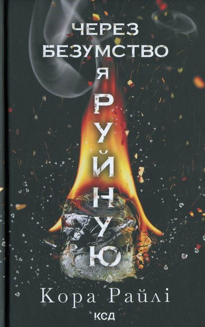 Because of madness, I destroy. Book 5 / Через безумство я руйную. Книга 5 Кора Рейли 978-617-15-1419-5-1