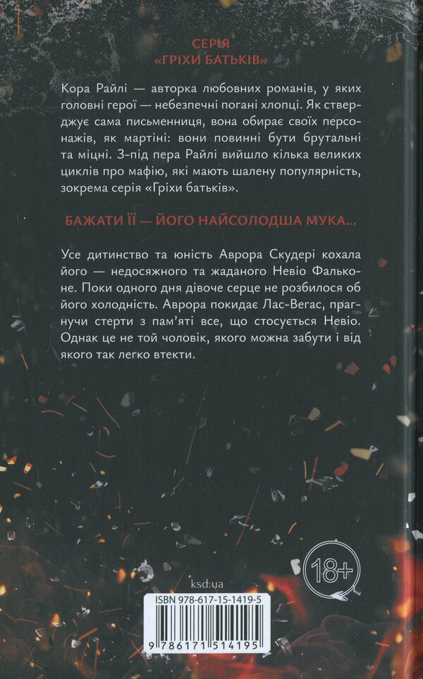 Because of madness, I destroy. Book 5 / Через безумство я руйную. Книга 5 Кора Рейли 978-617-15-1419-5-2