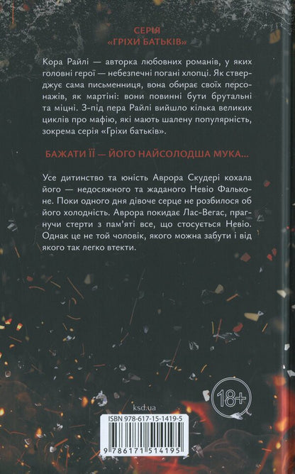 Because of madness, I destroy. Book 5 / Через безумство я руйную. Книга 5 Кора Рейли 978-617-15-1419-5-2
