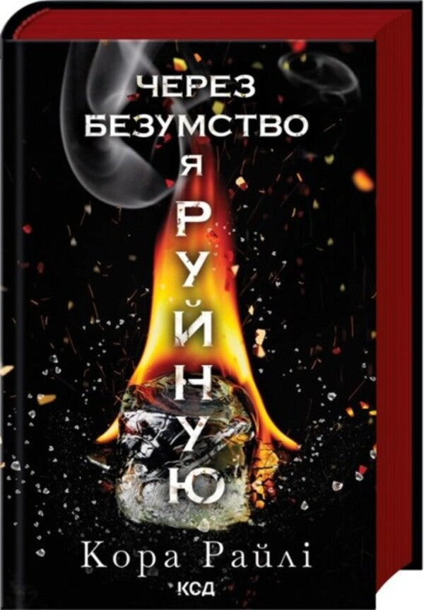 Because of madness, I destroy. Book 5 / Через безумство я руйную. Книга 5 Кора Рейли 978-617-15-1419-5-3