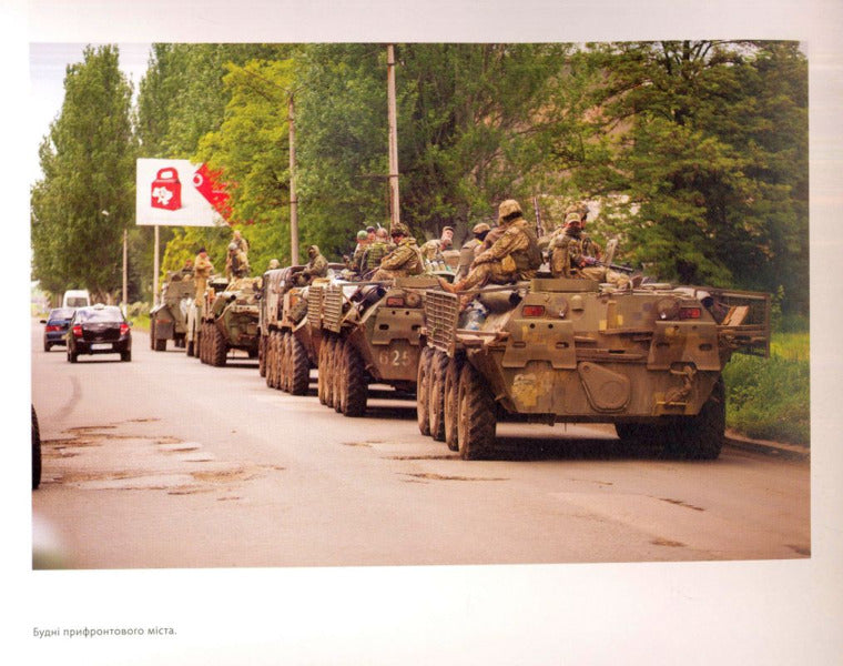 Because of the war. A volunteer's view / Через війну. Погляд волонтера Дмитрий Муравский 9786177420278-4