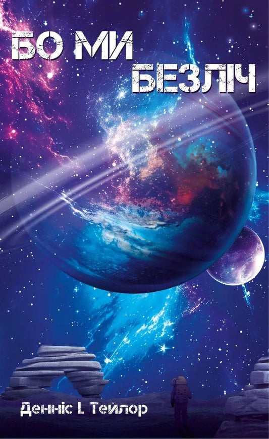 Because there are many of us. Book 2 / Бо нас безліч. Книга 2 Деннис И. Тейлор 978-617-95496-1-8-1