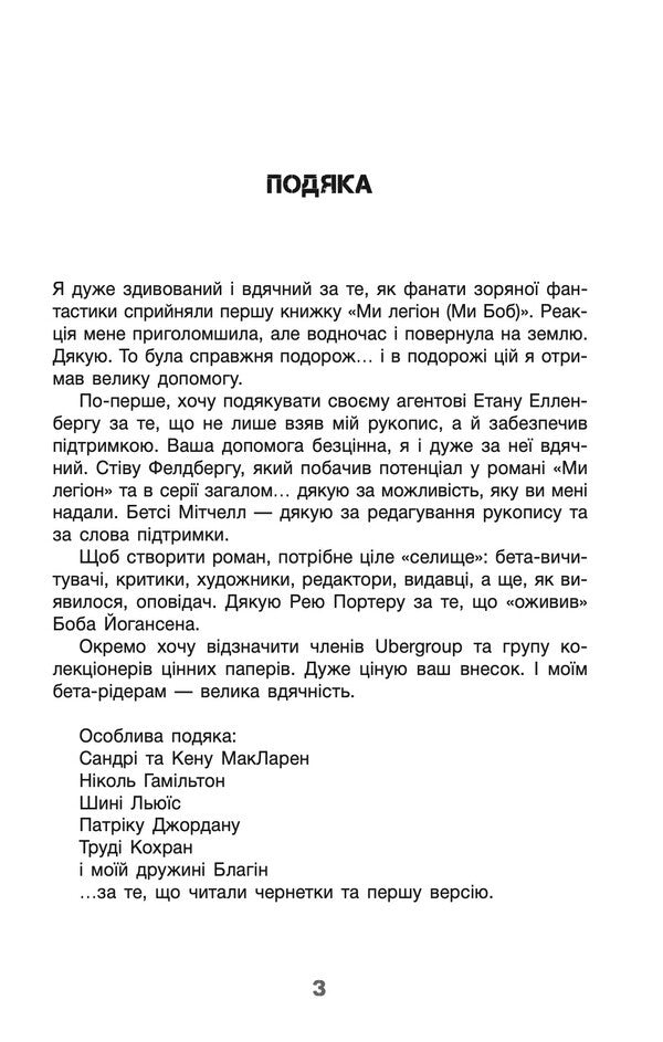 Because there are many of us. Book 2 / Бо нас безліч. Книга 2 Деннис И. Тейлор 978-617-95496-1-8-3