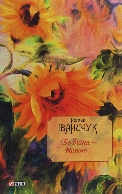 Because war is war... / Бо війна — війною... Роман Иванычук 978-966-03-8779-9-1