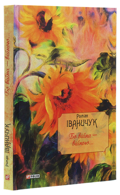 Because war is war... / Бо війна — війною... Роман Иванычук 978-966-03-8779-9-3