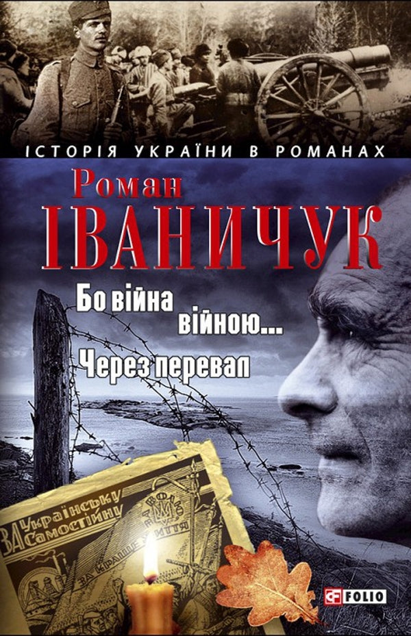 Because war is war... Over the pass / Бо війна війною... Через перевал Роман Иванычук 978-966-03-4125-8-1