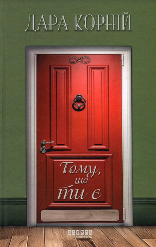 Because you are / Тому, що ти є Дара Корний 978-617-522-194-5-1