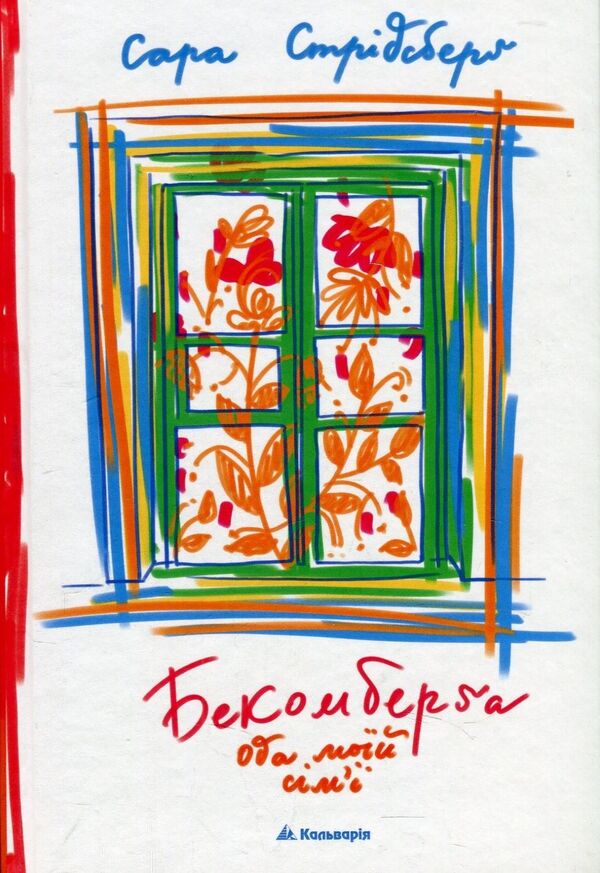 Becomberg. Ode to my family / Бекомберґа. Ода моїй сім’ї Сара Стридсберг 978-966-663-394-4-1