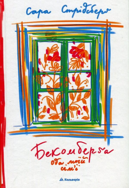 Becomberg. Ode to my family / Бекомберґа. Ода моїй сім’ї Сара Стридсберг 978-966-663-394-4-1