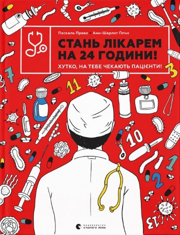 Become a doctor for 24 hours / Стань лікарем на 24 години Паскаль Прево, Анн-Шарлот Готье 978-966-679-994-7-1