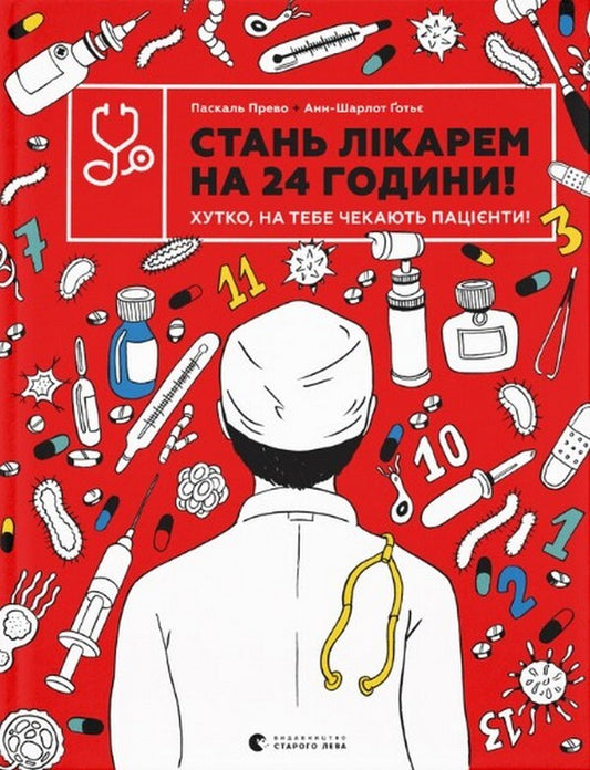 Become a doctor for 24 hours / Стань лікарем на 24 години Паскаль Прево, Анн-Шарлот Готье 978-966-679-994-7-1