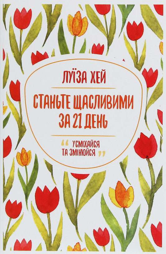 Become happy in 21 days / Станьте щасливими за 21 день Луиза Л. Хей 978-617-12-8124-0-1
