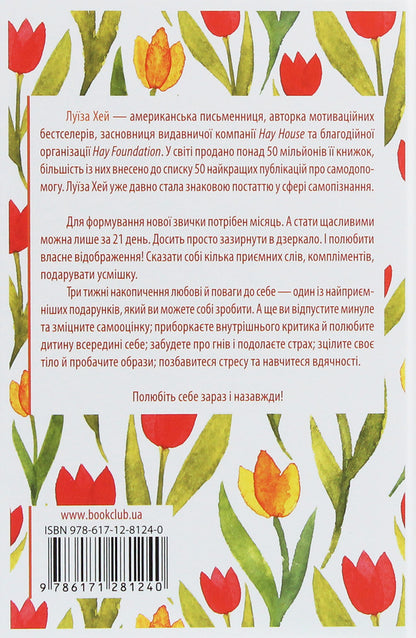 Become happy in 21 days / Станьте щасливими за 21 день Луиза Л. Хей 978-617-12-8124-0-2