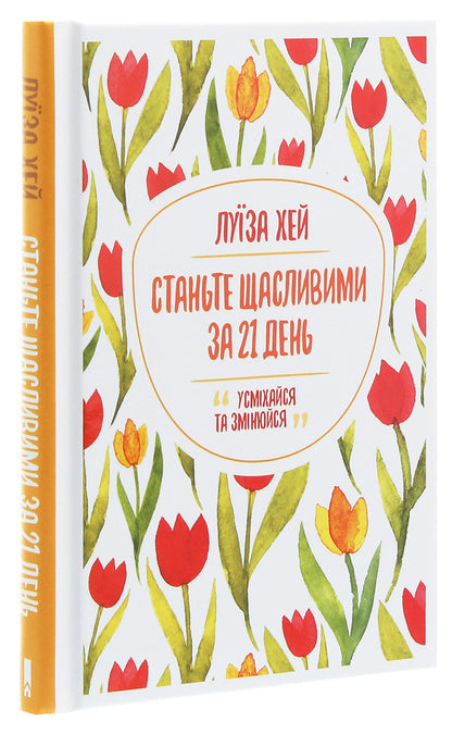 Become happy in 21 days / Станьте щасливими за 21 день Луиза Л. Хей 978-617-12-8124-0-3