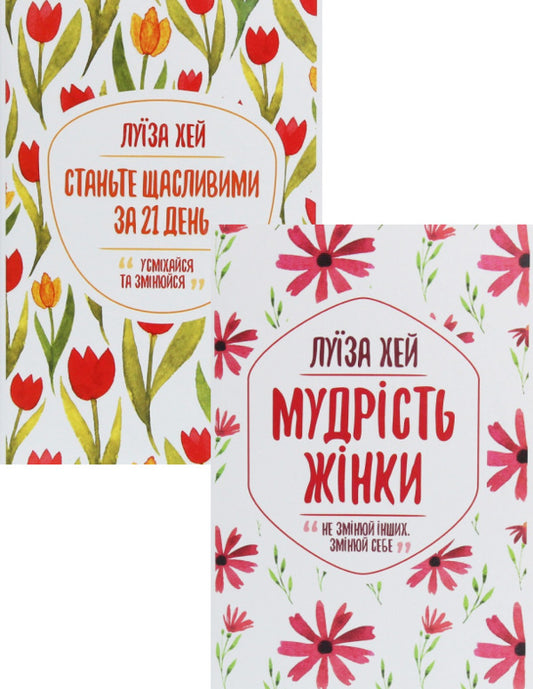 Become happy in 21 days + The wisdom of a woman (2-book set) / Станьте щасливими за 21 день + Мудрість жінки (комплект із 2 книг) Луиза Л. Хей 978-617-12-8124-0, 978-617-12-7453-2-1