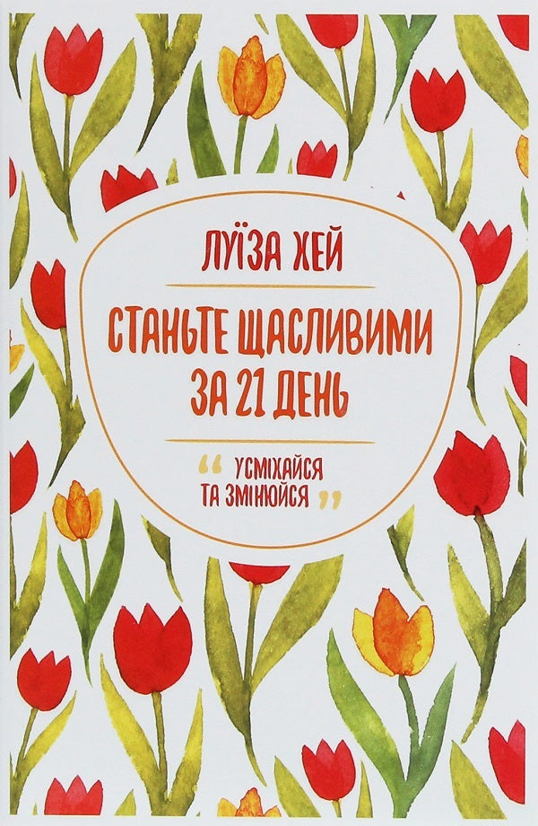 Become happy in 21 days + The wisdom of a woman (2-book set) / Станьте щасливими за 21 день + Мудрість жінки (комплект із 2 книг) Луиза Л. Хей 978-617-12-8124-0, 978-617-12-7453-2-2