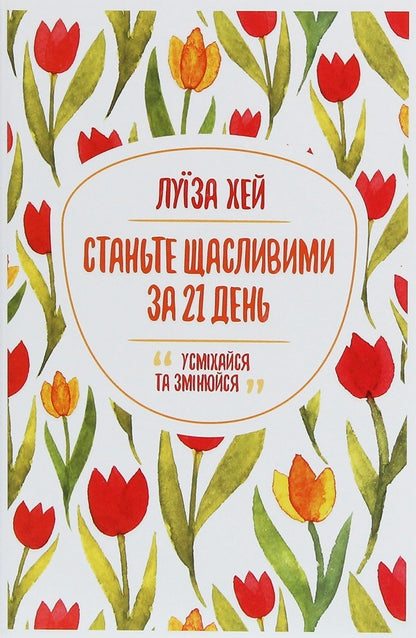 Become happy in 21 days + The wisdom of a woman (2-book set) / Станьте щасливими за 21 день + Мудрість жінки (комплект із 2 книг) Луиза Л. Хей 978-617-12-8124-0, 978-617-12-7453-2-2
