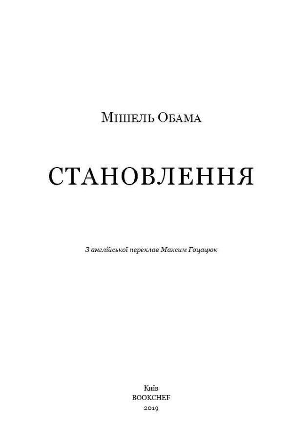 Becoming / Становлення Мишель Обама 978-617-7561-39-1-3